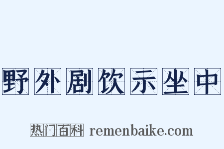 野外剧饮示坐中是什么意思的图片
